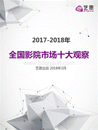 2017-2018年全国影院市场研究报告.pdf