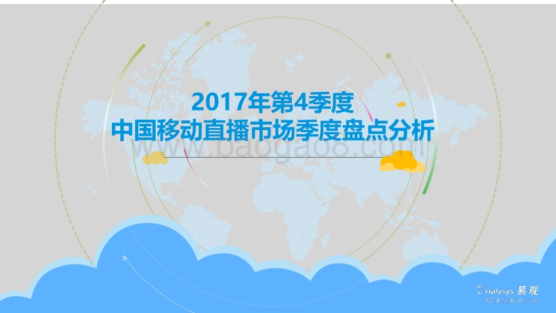 2017年Q4中国移动直播市场季度分析报告.pdf_第1页