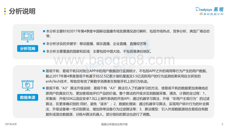 2017年Q4中国移动直播市场季度分析报告.pdf_第2页
