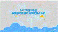 2017年Q4中国移动直播市场季度分析报告.pdf