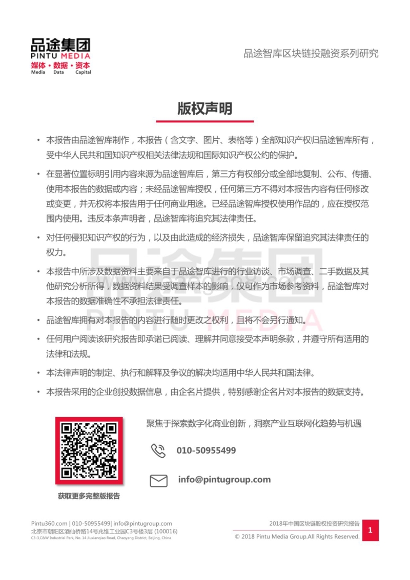 2018年中国区块链股权投资研究报告.pdf_第2页