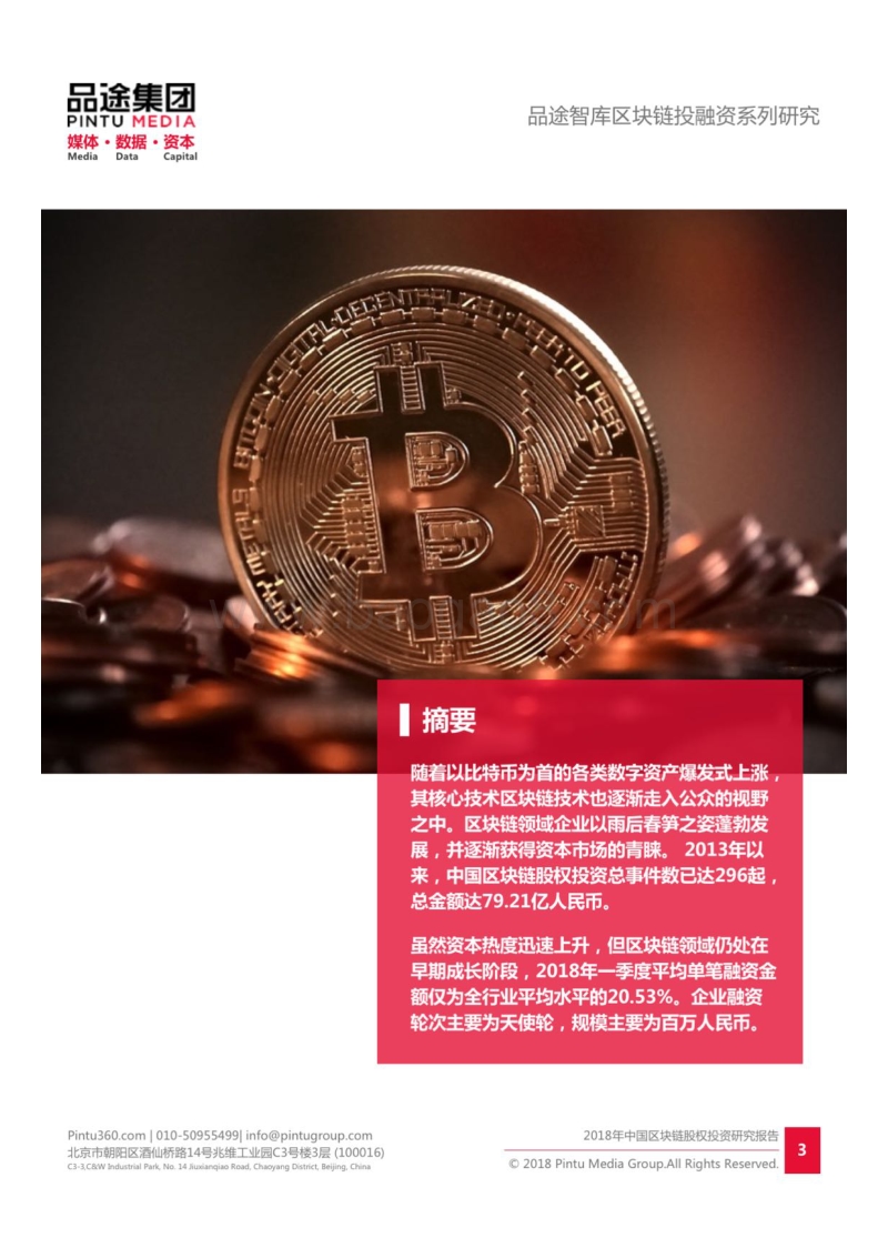 2018年中国区块链股权投资研究报告.pdf_第4页