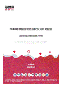 2018年中国区块链股权投资研究报告.pdf