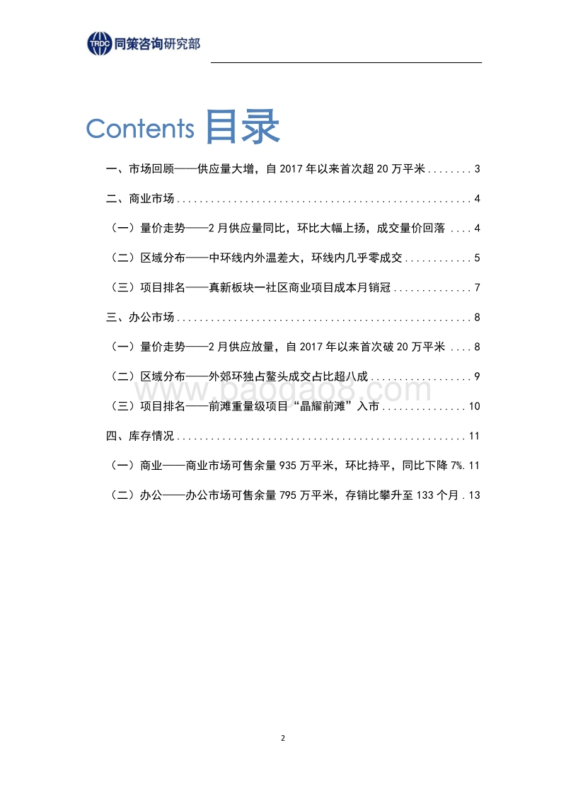 2018年3月刊上海商办市场报告.pdf_第2页