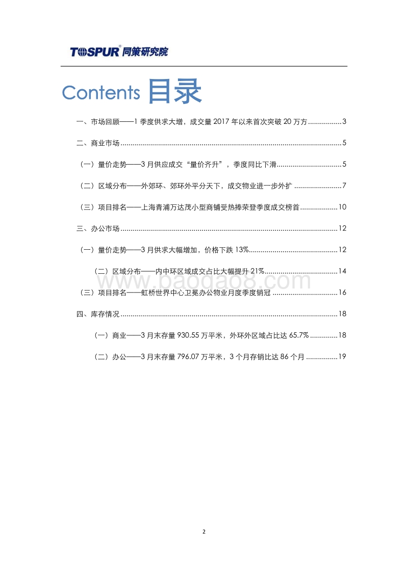 2018年4月刊上海商办市场报告.pdf_第2页