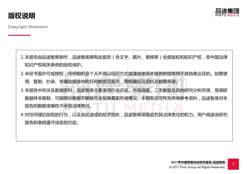 2017-2018中国零售科技研究报告.pdf_第2页