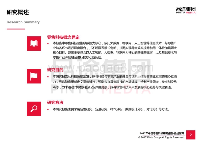 2017-2018中国零售科技研究报告.pdf_第3页