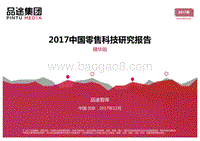 2017-2018中国零售科技研究报告.pdf