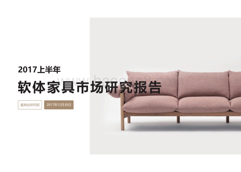 2017-2018软体家具市场研究报告.pdf_第1页