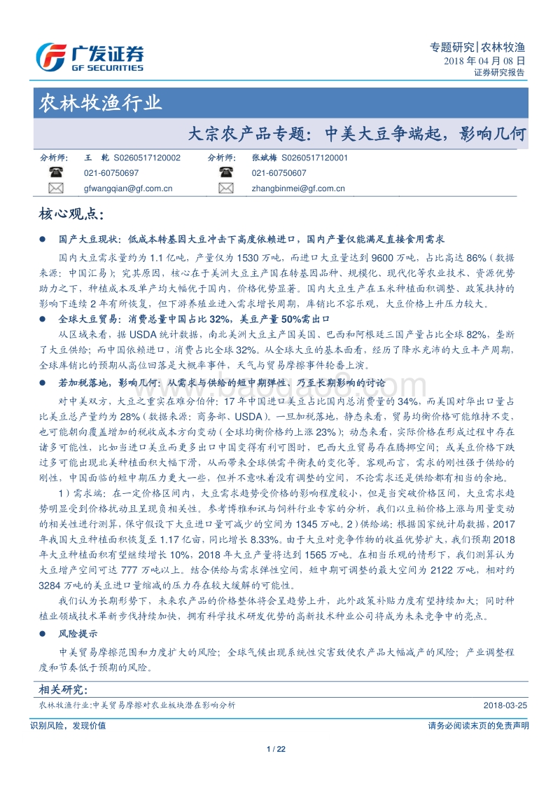 2018大宗农产品中美大豆产业分析报告.pdf_第1页