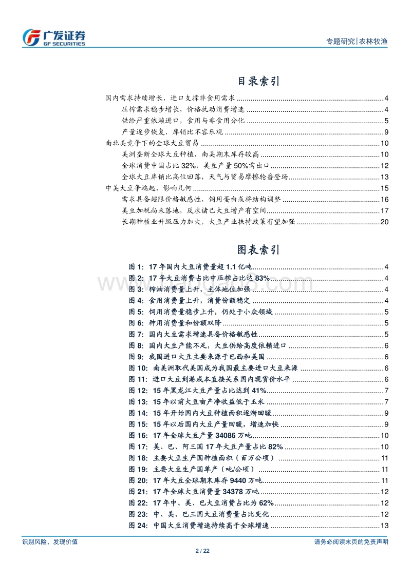 2018大宗农产品中美大豆产业分析报告.pdf_第2页