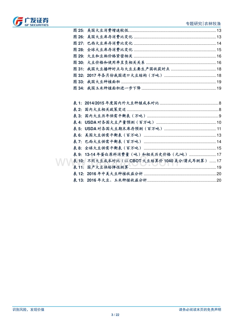 2018大宗农产品中美大豆产业分析报告.pdf_第3页