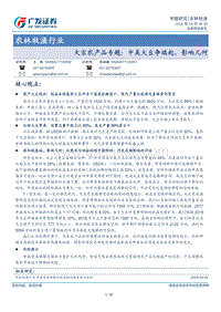 2018大宗农产品中美大豆产业分析报告.pdf