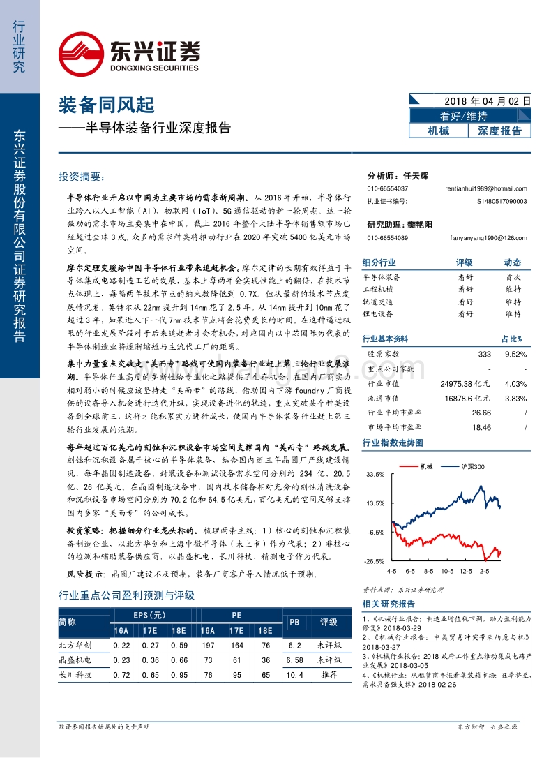 2018半导体装备行业分析报告.pdf_第1页
