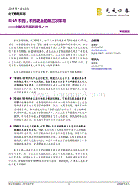 2018创新农药RNA分析报告.pdf