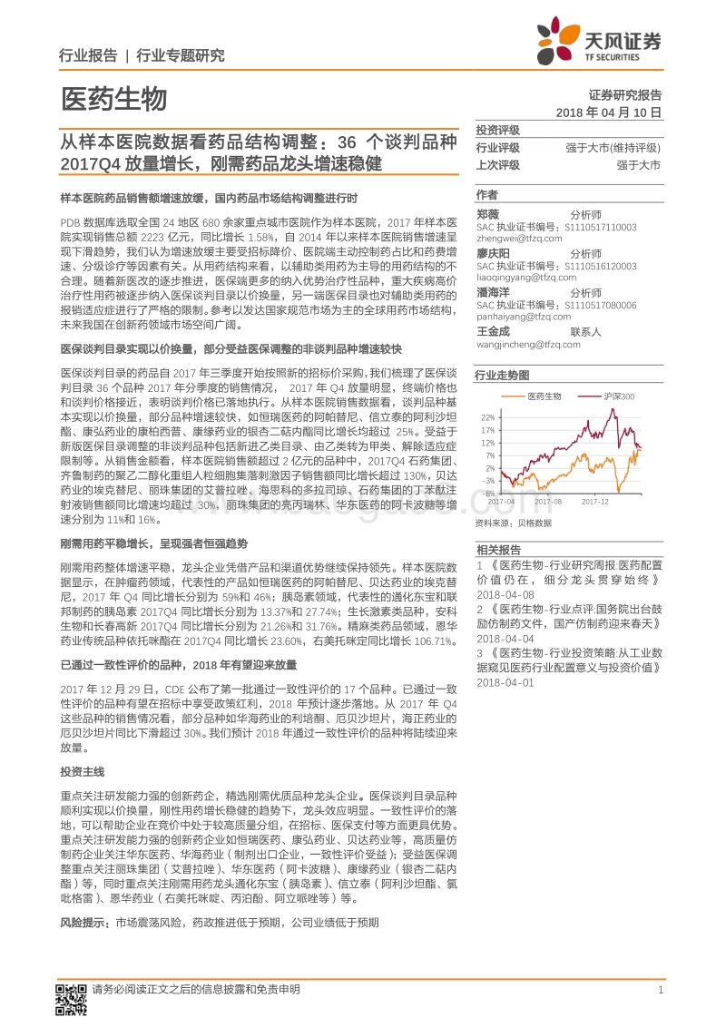 2017-2018样本医院数据药品结构调整研究报告.pdf_第1页