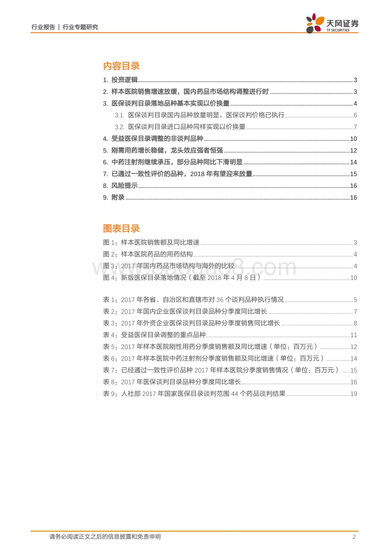 2017-2018样本医院数据药品结构调整研究报告.pdf_第2页