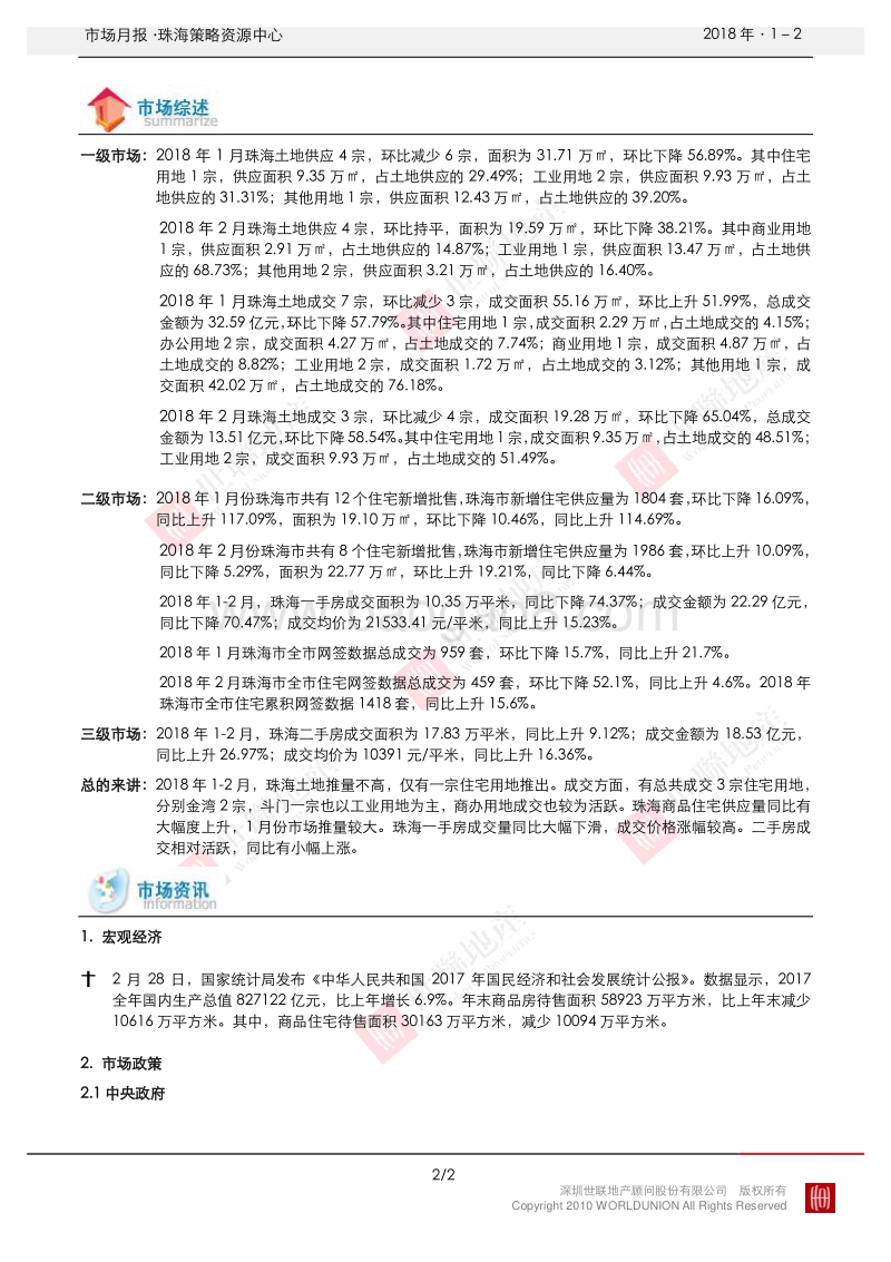 珠海2018年1-2月房地产市场报告.pdf_第2页