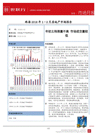 珠海2018年1-2月房地产市场报告.pdf