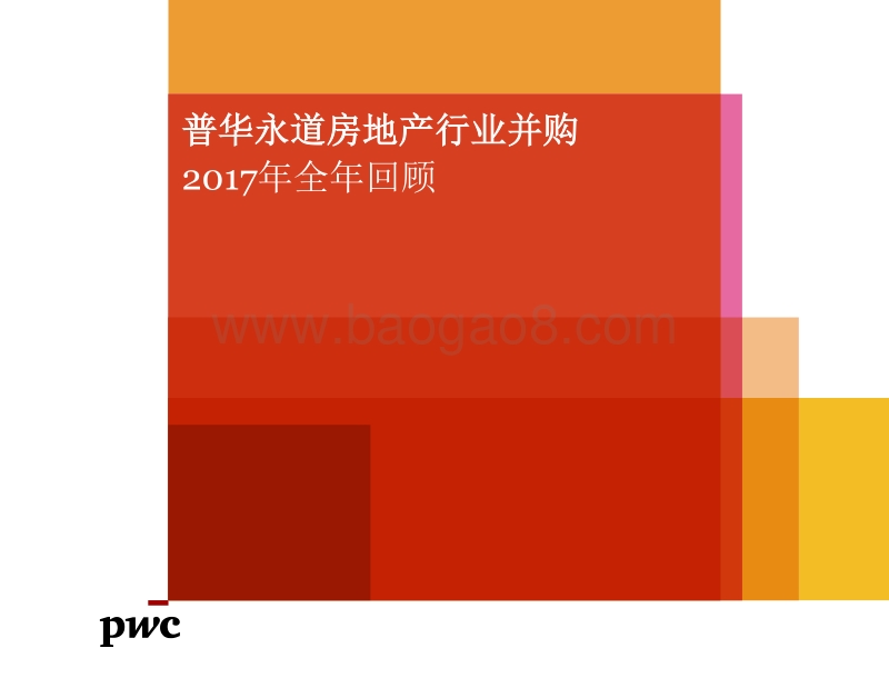 2017-2018房地产行业并购分析报告.pdf_第1页