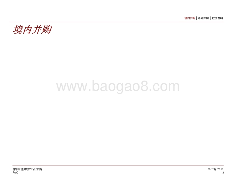 2017-2018房地产行业并购分析报告.pdf_第3页
