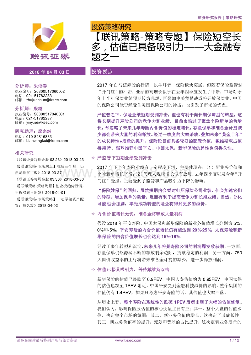 大金融专题之一：保险短空长多，估值已具备吸引力.pdf_第1页