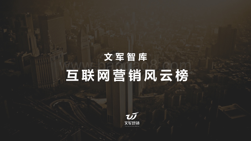 互联网营销风云报告.pdf_第1页