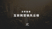 互联网营销风云报告.pdf