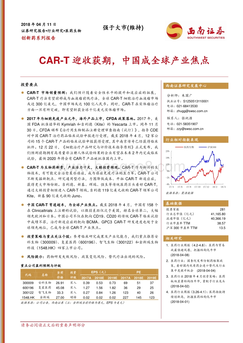 2018中国创新药CAR-T成全球产业焦点.pdf_第1页