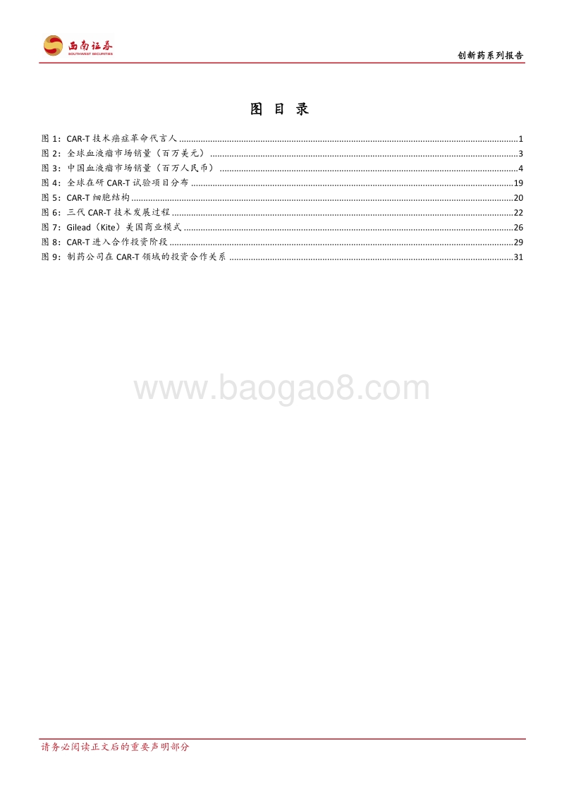 2018中国创新药CAR-T成全球产业焦点.pdf_第3页