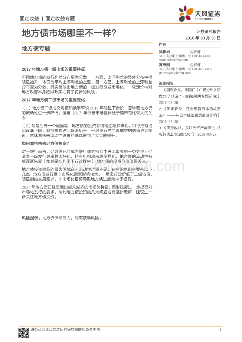 地方债专题：地方债市场哪里不一样？.pdf_第1页