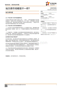 地方债专题：地方债市场哪里不一样？.pdf