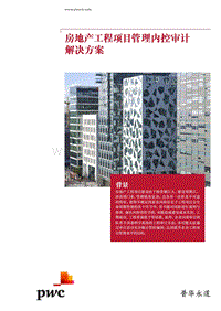 房地产工程项目管理内控审计解决方案.pdf
