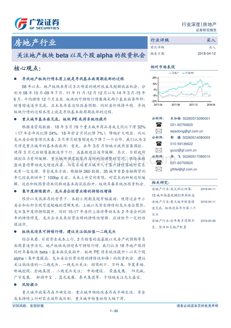 房地产行业关注地产板块beta以及个股alpha的投资机会分析报告.pdf_第1页