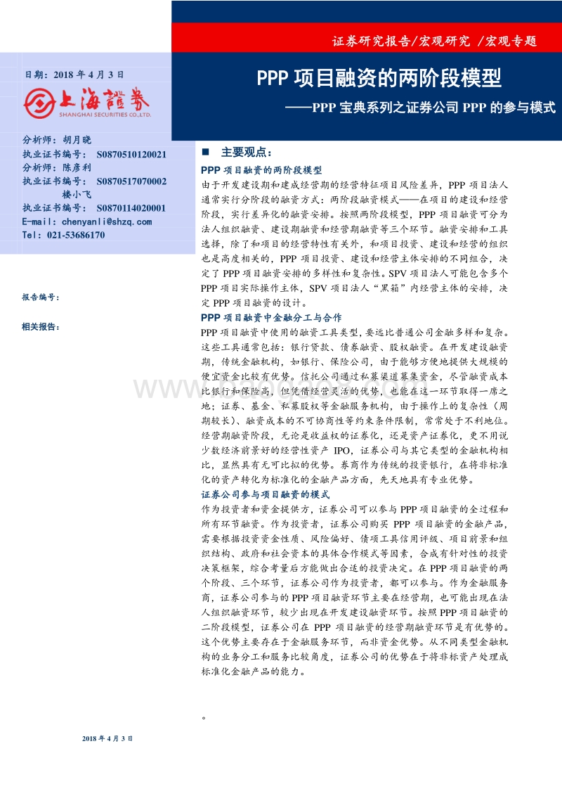 PPP项目融资阶段模型分析报告.pdf_第1页