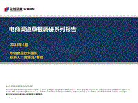 电商渠道草根调研系列报告.pdf