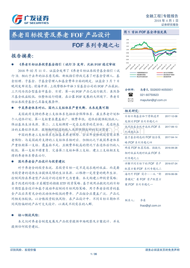 养老目标投资及养老FOF产品设计报告.pdf_第1页