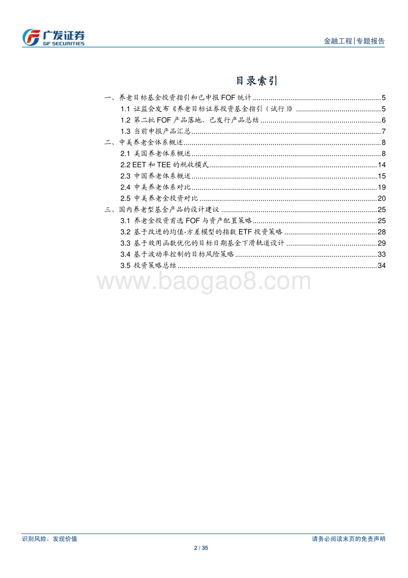 养老目标投资及养老FOF产品设计报告.pdf_第2页