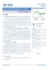 养老目标投资及养老FOF产品设计报告.pdf