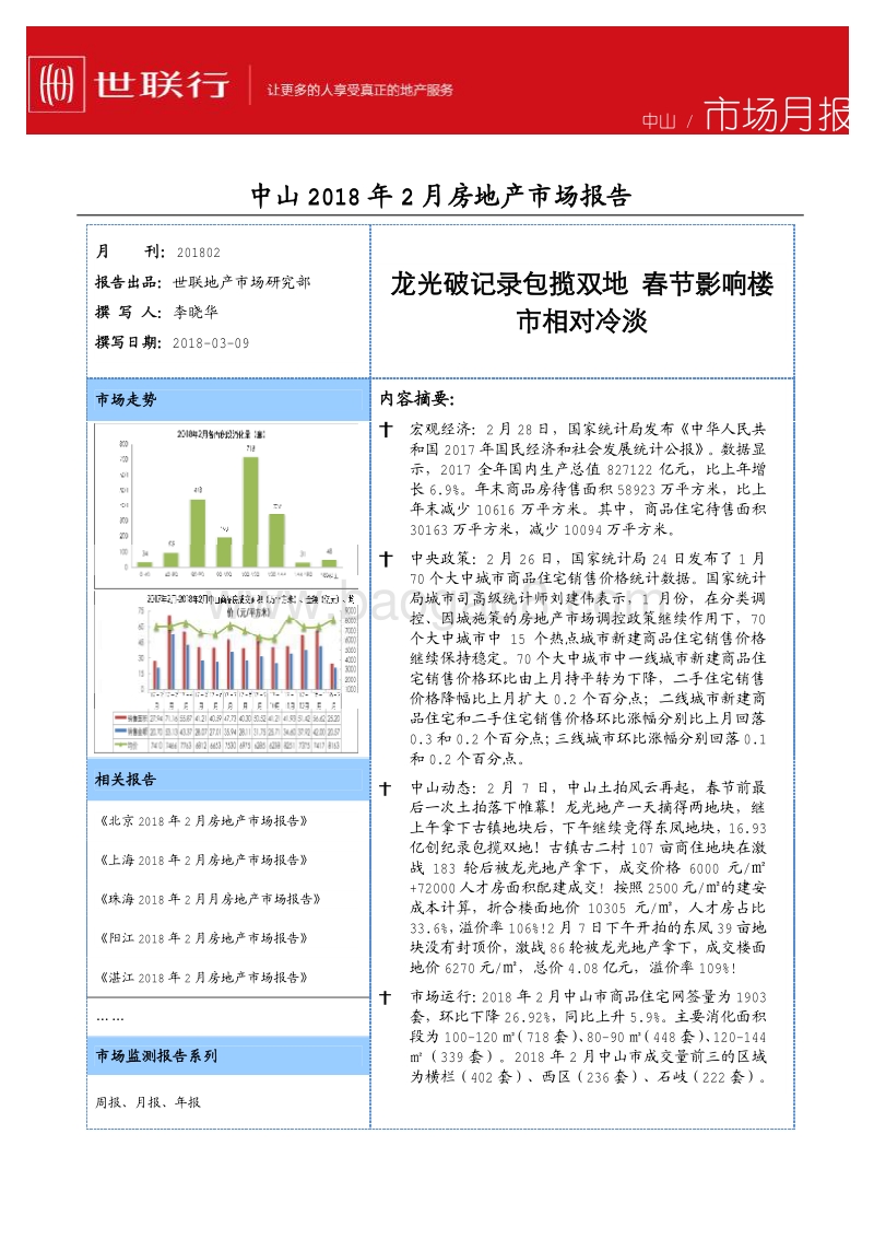 中山2018年2月房地产市场报告.pdf_第1页