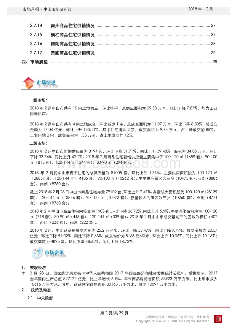 中山2018年2月房地产市场报告.pdf_第3页