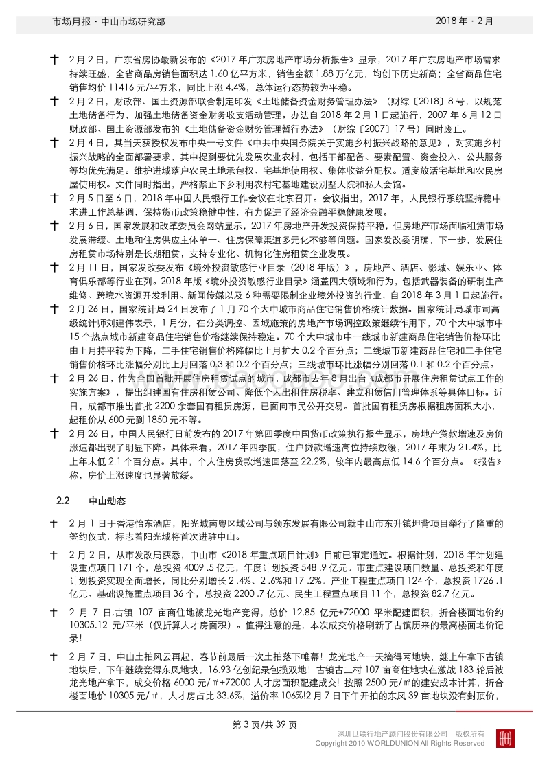 中山2018年2月房地产市场报告.pdf_第4页