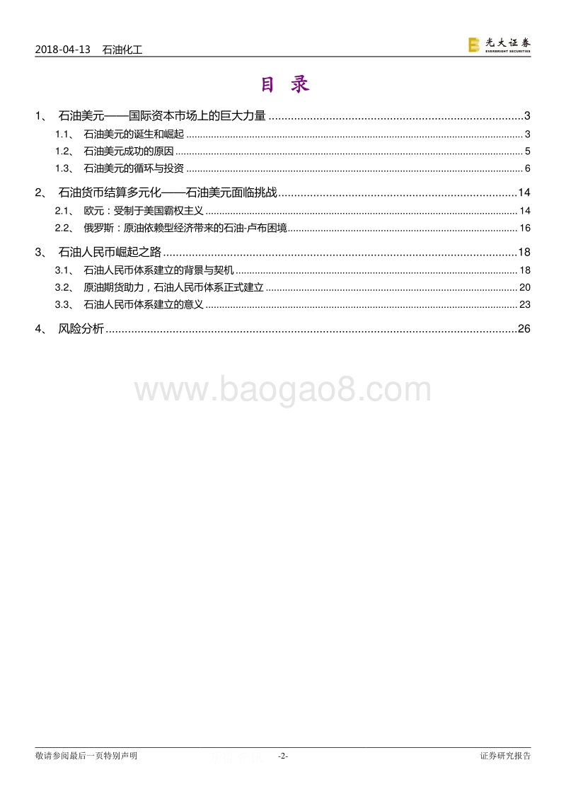 2018大国崛起之石油人民币计价体系的建立.pdf_第2页
