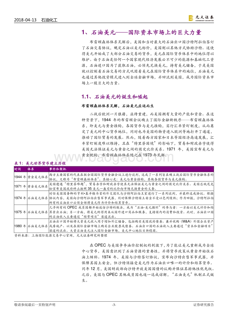 2018大国崛起之石油人民币计价体系的建立.pdf_第3页