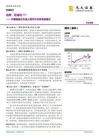 2018大国崛起之石油人民币计价体系的建立.pdf