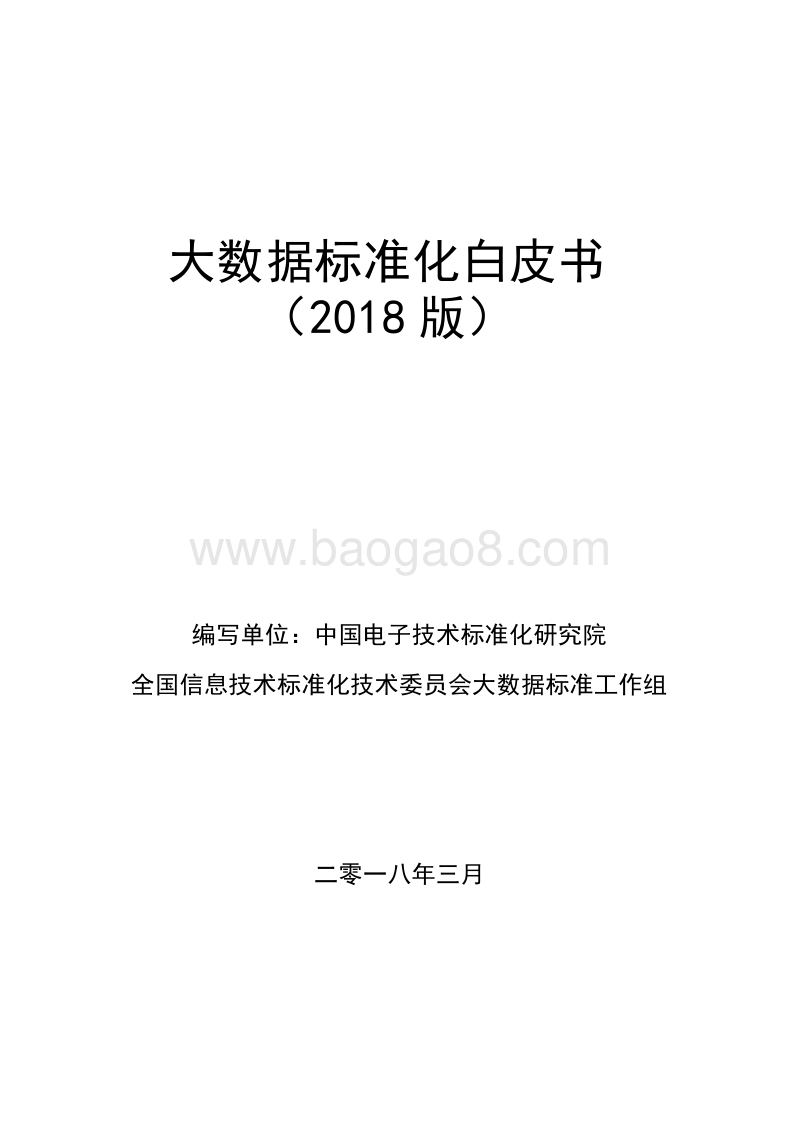 2018大数据标准化研究报告.pdf_第1页