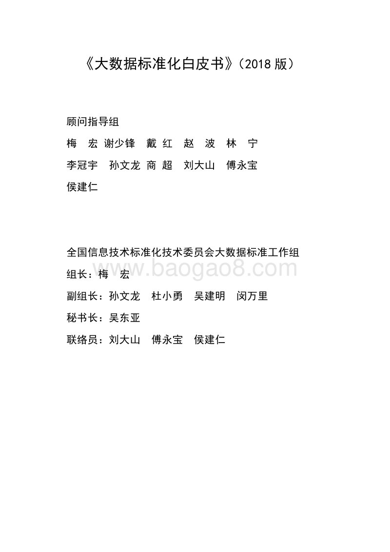 2018大数据标准化研究报告.pdf_第2页