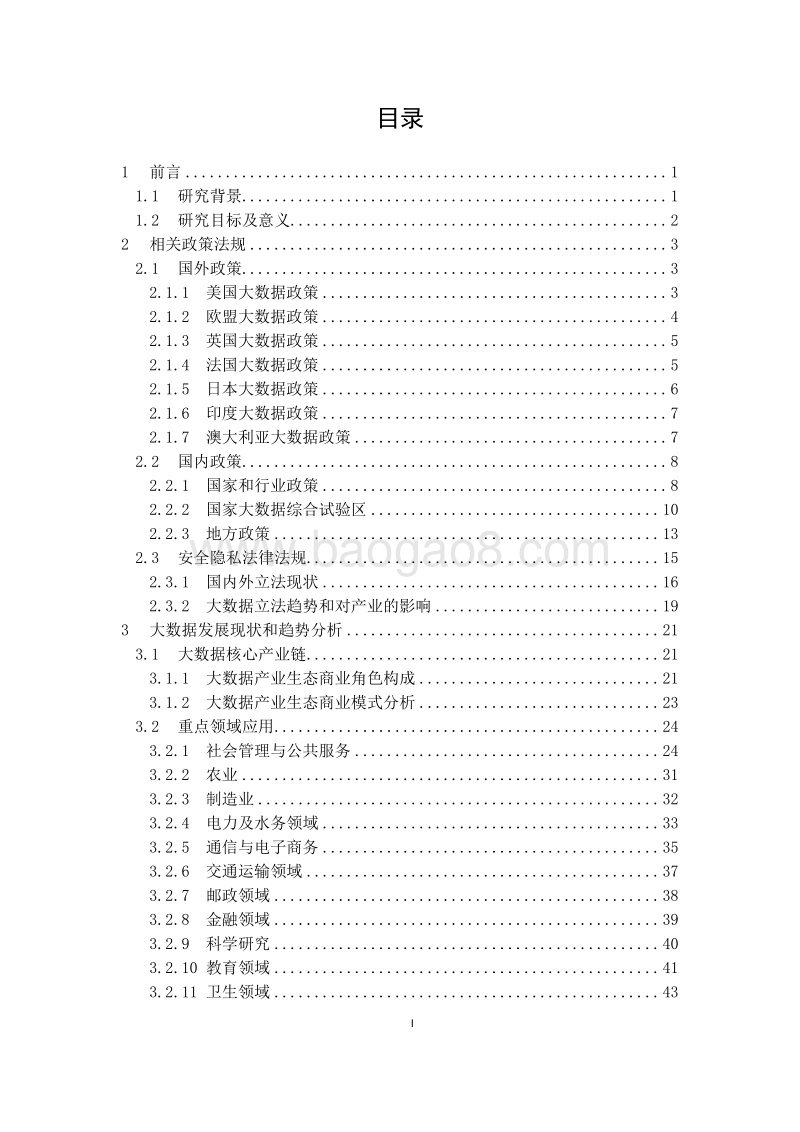 2018大数据标准化研究报告.pdf_第4页