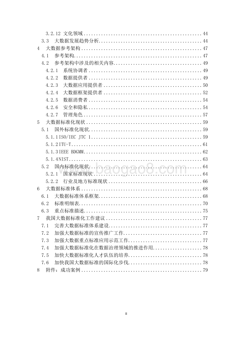2018大数据标准化研究报告.pdf_第5页