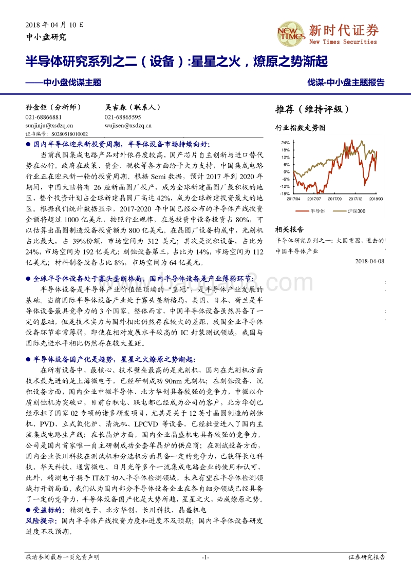 半导体系列设备板块研究报告.pdf_第1页